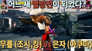 2018/07/14 Tekken 7 FR Rank Match! Knee (Josie,King) vs Eun Ja (Akuma)