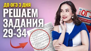 3 дня до ОГЭ: практика заданий 29-34