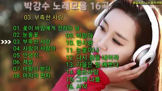 박강수 노래모음/01 - 꽃이 바람에게 전하는 말(외16곡)