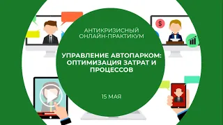 CFO Russia: Антикризисный онлайн-практикум. Управление автопарком - оптимизация затрат и процессов