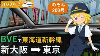 Dec. 2022 Tokaido Shinkansen Eastbound driving simulator (bve) Shin-Osaka → Tokyo