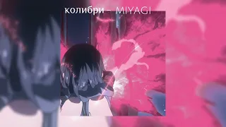 колибри - miyagi ||speed up||