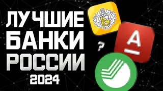 Лучшие банки России в 2024 году по мнению кредитного юриста 2024. ТОП банков России 2024