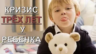 Кризис трех лет у ребенка / Признаки, советы родителям