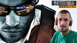 Интересное прохождение Battlefield Hardline ➤ Эп.1 ➤ IGROBosS