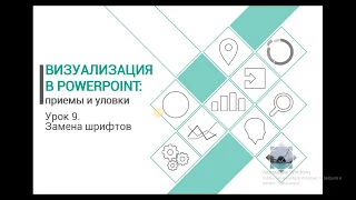 Уроки PowerPoint. Замена шрифтов