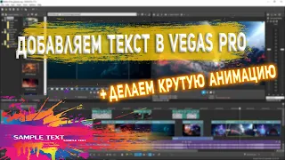 Как добавить текст на видео в Vegas Pro