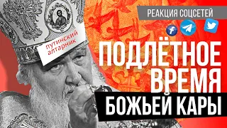 ПОДЛЁТНОЕ ВРЕМЯ БОЖЬЕЙ КАРЫ / реакция соцсетей