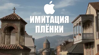 КИНОШНАЯ Картинка На iPhone 14 Pro Max с Dehancer Pro