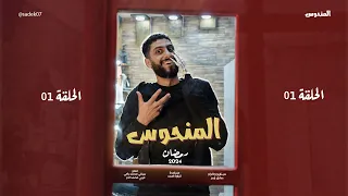 كاميرا كاشي رمضان 2024 | المنحوس