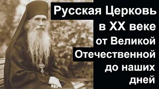 История Церкви. Русская Церковь в ХХ веке после войны и до наших дней