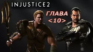 Injustice 2 Прохождение Сюжета  -  Глава 10: Аквамен и Черный Адам, Три Царя