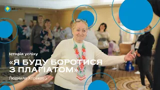 «Я буду боротися з плагіатом» | Людмила Хорькова | Історія успіху