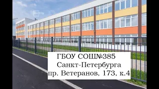 Виртуальная экскурсия по школе № 385 - 2 корпус (пр. Ветеранов, 173, к.4)