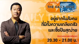 #TheDailyDose (25ม.ค.66) : อยู่ยากในสังคมที่มีทั้งความเกลียดชังและซื้อปืนสุดง่าย