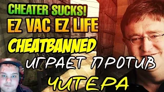 CHEATBANNED ИГРАЕТ ПРОТИВ ЧИТЕРА