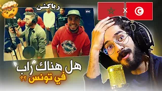 [ RAP TUNISIAN!! ] ردة فعل مغربي على الراب التونسي؟؟ 🇲🇦 🇹🇳