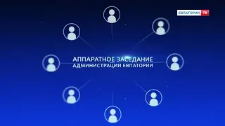 Аппаратное совещание администрации г. Евпатории 8 апреля 2019 г.