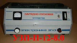 124 ПУСКО-ЗАРЯДНОЕ ДЛЯ АВТОМОБИЛЬНЫХ АККУМУЛЯТОРОВ "ЭЛЕКТРОНИКА ЗП-01" УЗП-П-12-8.0 И УЗП-П-6/12-6,3