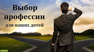 "Беседа о выборе профессии для наших детей". А. Антонюк. МСЦ ЕХБ