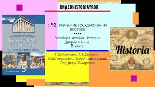 § 42.ГРЕЧЕСКИЕ ГОСУДАРСТВА НА ВОСТОКЕ .История Древнего мира.5 класс//Никишин В.О. и др. -РЕЛИЗ