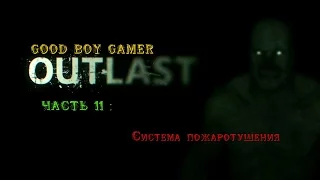 Прохождение OUTLAST - Часть 11 : Система пожаротушения