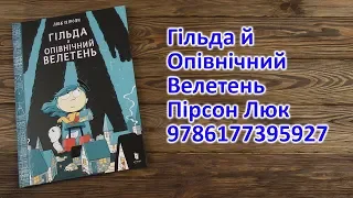 Распаковка Гільда й Опівнічний Велетень - Пірсон Люк 9786177395927