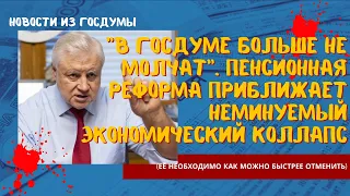 В Госдуме больше не молчат. Пенсионная реформа приближает неминуемый экономический коллапс