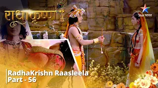 राधाकृष्ण | RadhaKrishn Raasleela Part - 56 || RadhaKrishn