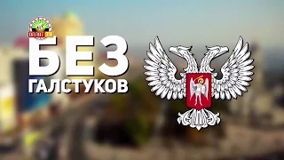 Программа "Без галстуков": Зам. начальника УГАИ МВД ДНР Сергей Паршиков