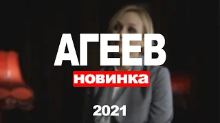 Сериал Агеев (2021) 1-8 серия, боевик,детектив. Трейлер и Анонс. Дата выхода фильма