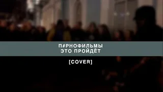 Дешёвые Драмы - Это пройдёт [ПОРНОФИЛЬМЫ] (cover)