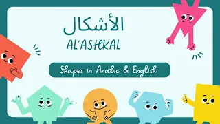 Shapes in Arabic & English - Al'ashkal - الأشكال