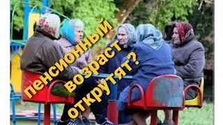 Пенсионный возраст вернут? Блиц расклад по просьбам зрителей.