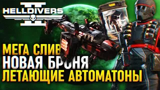 МЕГА СЛИВЫ НОВАЯ БРОНЯ И ВРАГИ ОБНОВЛЕНИЕ HELLDIVERS 2 🅥 НОВЫЕ ПЛАНЕТЫ УТЕЧКИ НОВОСТИ ХЕЛЛДАЙВЕРС 2