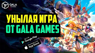 Champions Arena | Новая P2E Игра от Gala Games | NFT Игра Без Вложений | Заработок в Интернете
