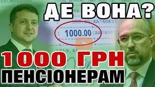 Обіцяна 1000 гривень - ДЕ ВОНА?