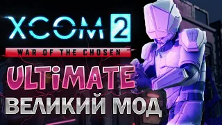 Как играется XCOM 2 WOT LW ULTIMATE в 2024? Легенда боли!