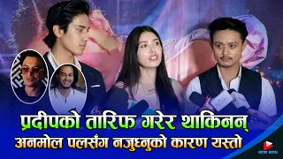 प्रदीपको तारिफ गरेर थाकिनन्, अनमोल पलसँग नजुध्नुको कारण यस्तो | Pooja Sharma | Paul Shah |  Padeep