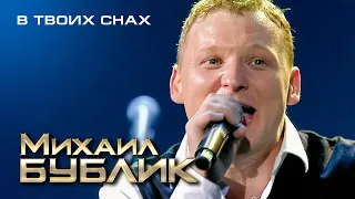 Михаил Бублик - В твоих снах