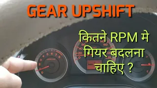 Gear change at what speed and RPM? | Kaun sa gear kitni speed? Kab gear upshift karna chahiye