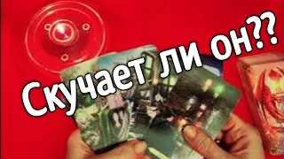 ❤️ ❤️скучает ли он по мне ❤️ ❤️ ❤️таро расклад ❤️ онлайн гадание