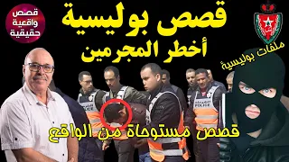 🔴ملفات الشرطة المغربية و الدرك الملكي قصص بوليسية قصص واقعية  Qisas Boulissia