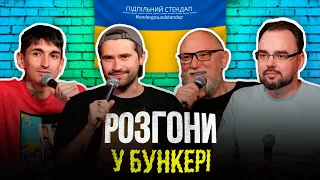 Розгони у бункері – Петров, Дядя Женя, Сафаров, Кириленко І Підпільний LIVE