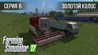 Золотой Колос 1.7 ► #6 - Заготовка силоса ◄ Farming Simulator 17