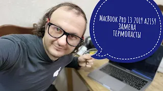 Замена термопасты MacBook Pro 13 2019 A2159