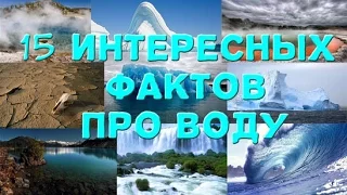 15 ИНТЕРЕСНЫХ ФАКТОВ ПРО ВОДУ