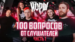 ЙОРШ. НАРОДНОЕ ИНТЕРВЬЮ. 100 ВОПРОСОВ ОТ СЛУШАТЕЛЕЙ часть 1