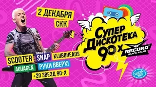 Супердискотека - 90 в СКК 02.12.2017 |Санкт-Петербург