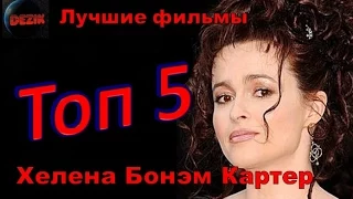 Топ 5 Лучших ролей  Хелены Бонэм Картер – Лучшие фильмы  Хелена Бонэм Картер